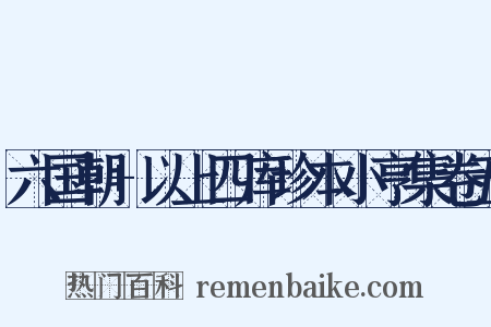 六国朝+以上四库珍本小亨集卷五是什么意思的图片